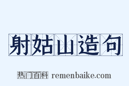 射姑山造句是什么意思的图片